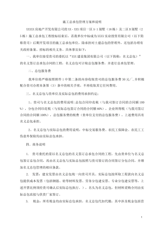 施工总承包管理方案 (1)