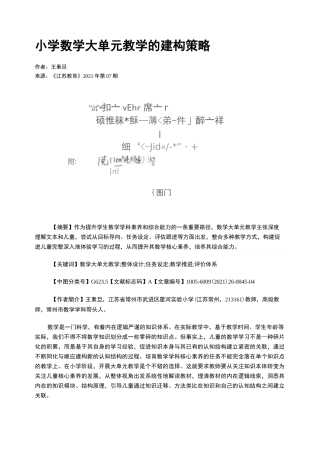 小学数学大单元教学的建构策略