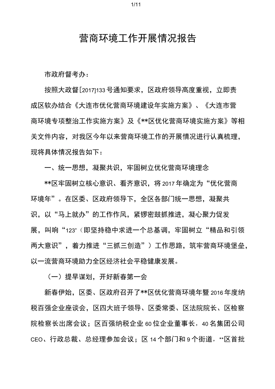 营商环境工作开展情况报告_第1页