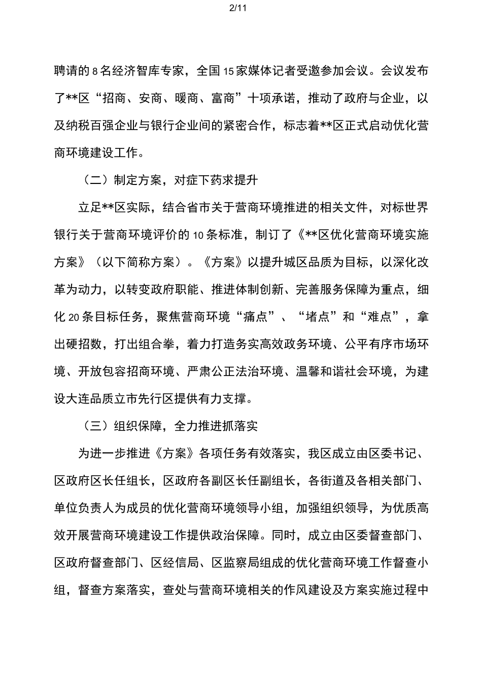 营商环境工作开展情况报告_第2页