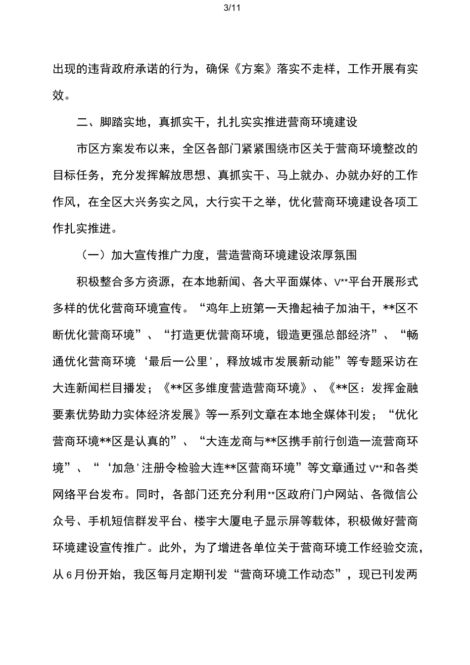 营商环境工作开展情况报告_第3页