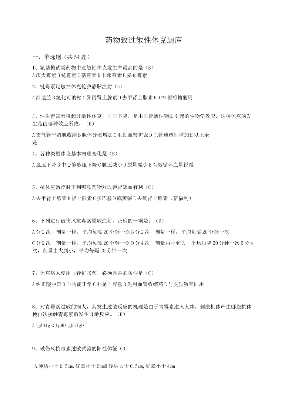 药物过敏性休克题库(修改稿)_第1页