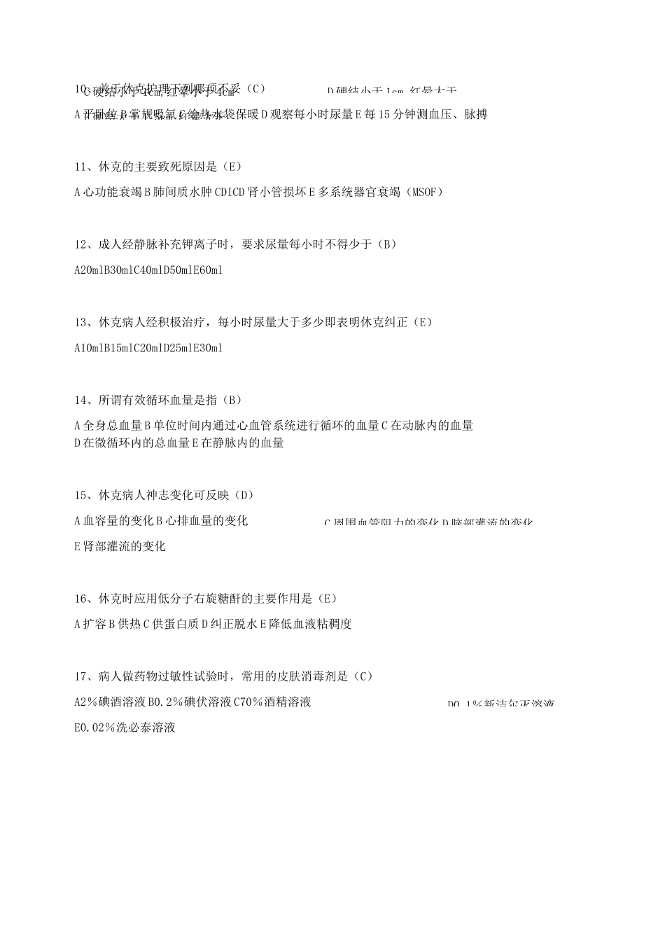 药物过敏性休克题库(修改稿)_第2页