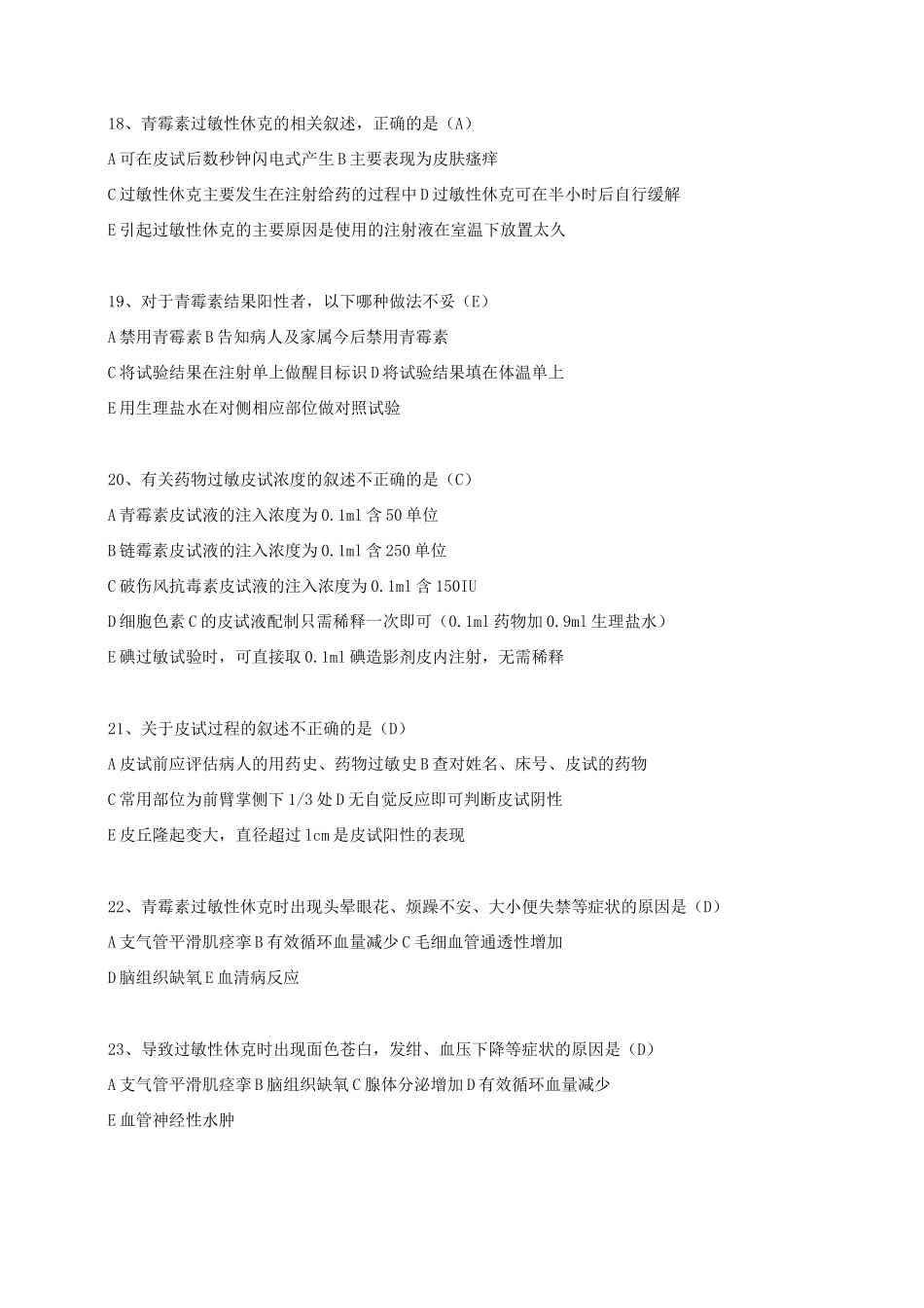 药物过敏性休克题库(修改稿)_第3页