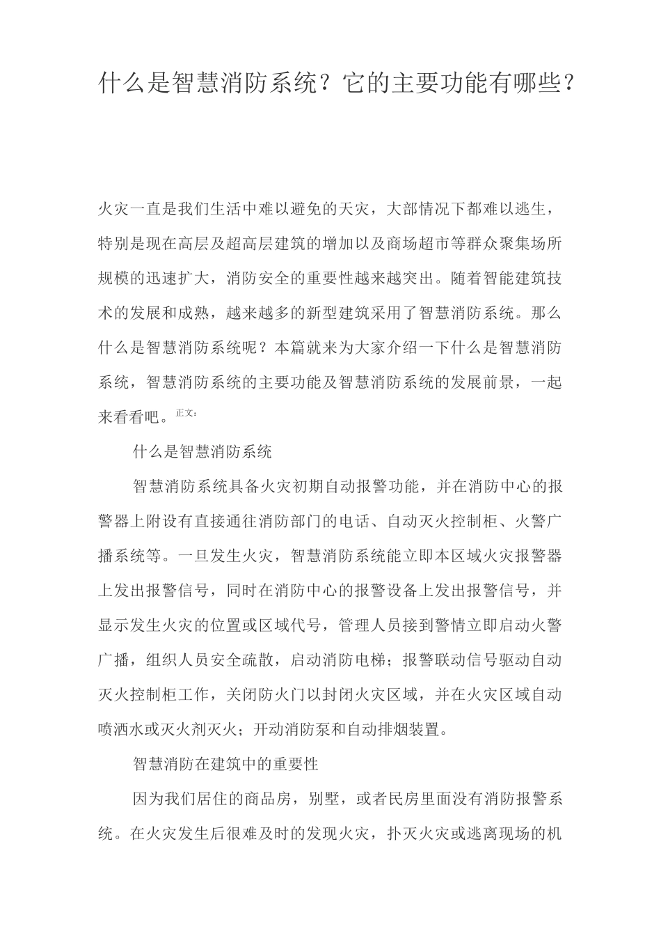 智慧消防系统？它的主要功能有哪些？_第1页