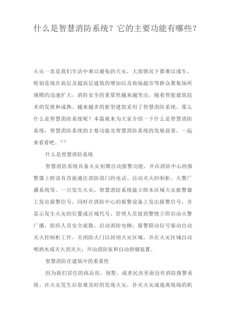 智慧消防系统？它的主要功能有哪些？