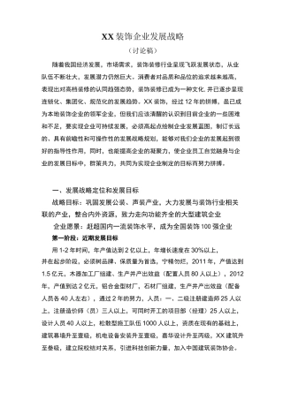 建筑装饰企业发展战略