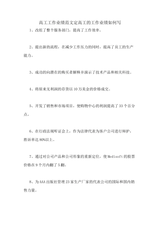 高工工作业绩范文定高工的工作业绩如何写