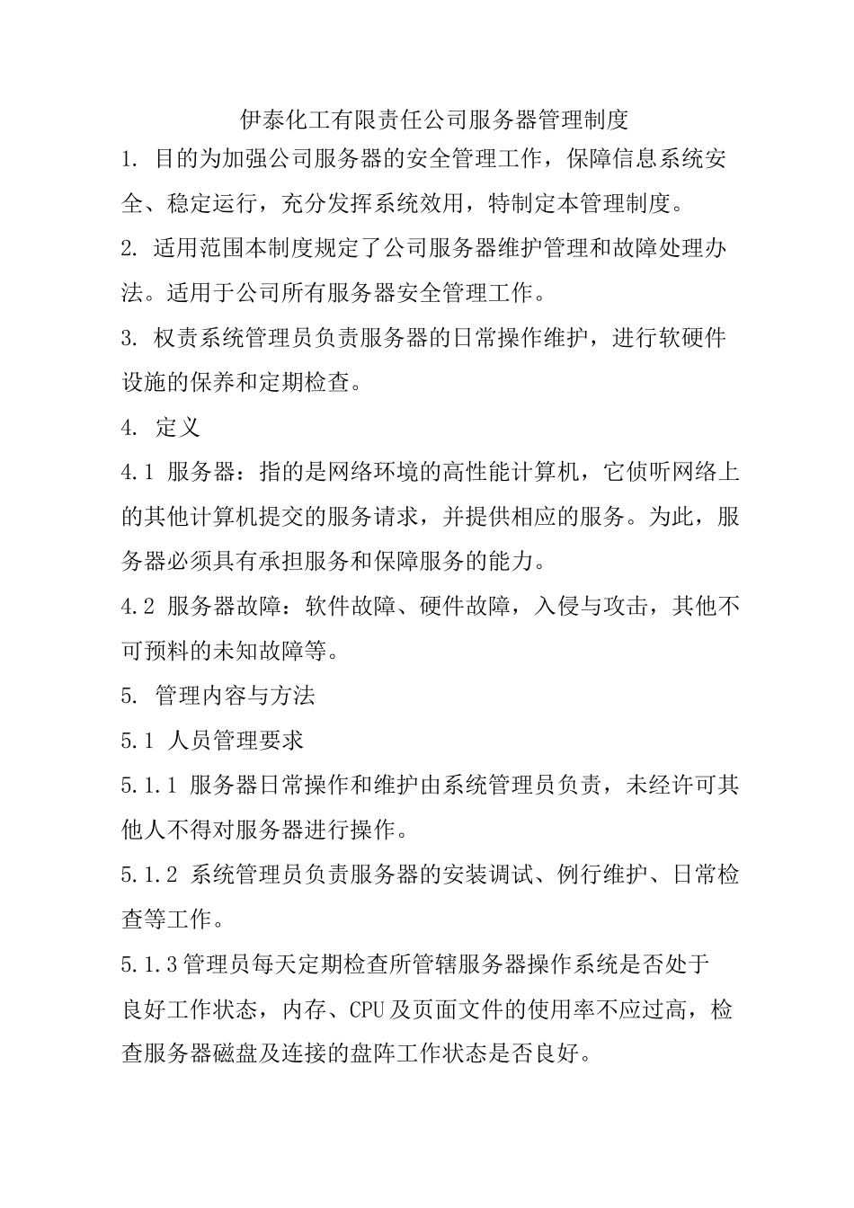 服务器维护制度_第1页