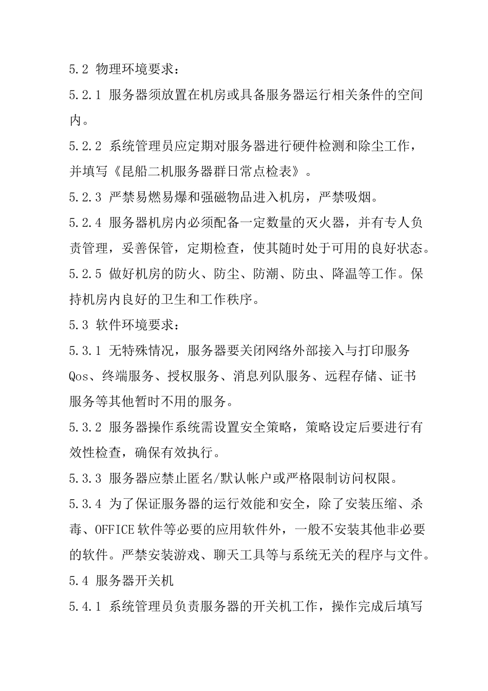 服务器维护制度_第2页