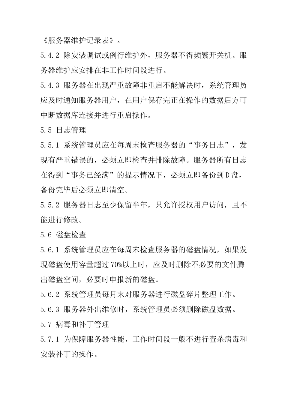 服务器维护制度_第3页