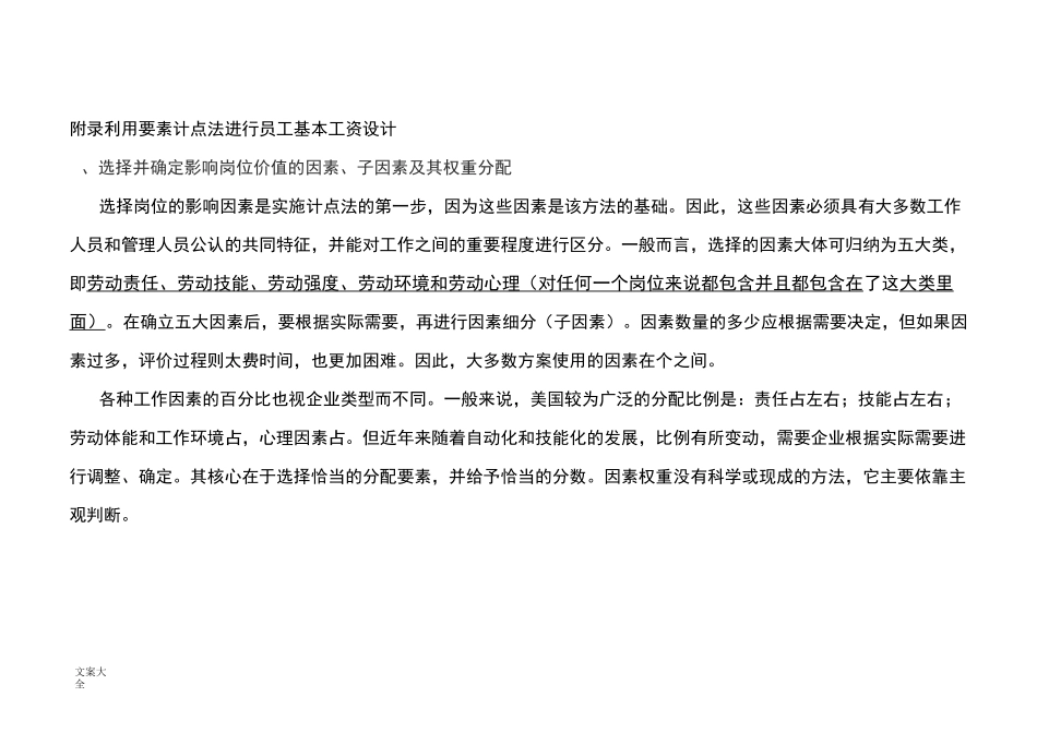 岗位基本工资薪点计算法58254_第1页