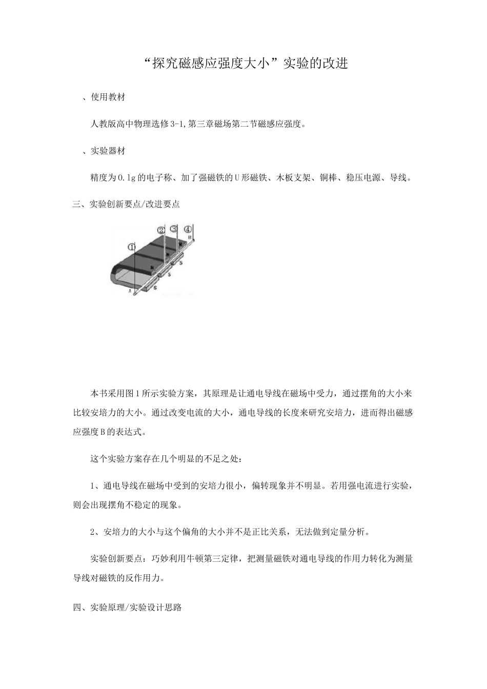 高中物理创新实验说课-“磁感应强度大小”实验的改进_第1页