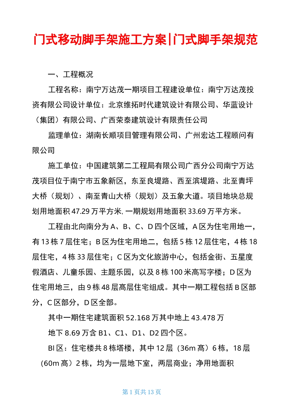 门式移动脚手架施工方案-门式脚手架规范_第1页