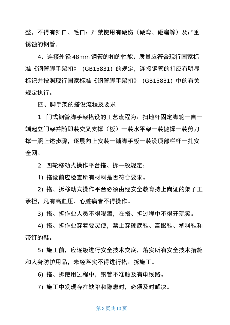 门式移动脚手架施工方案-门式脚手架规范_第3页
