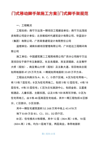 门式移动脚手架施工方案-门式脚手架规范