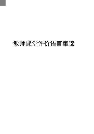 教师课堂评价语言集锦完整版