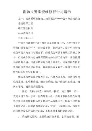 消防报警系统维修报告与请示