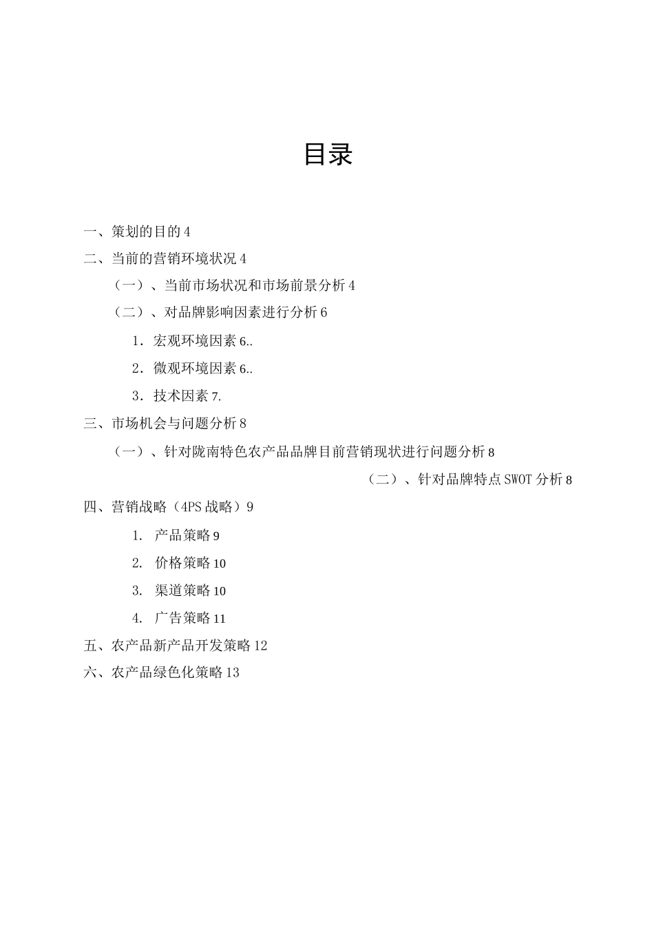 特色农产品营销_第2页