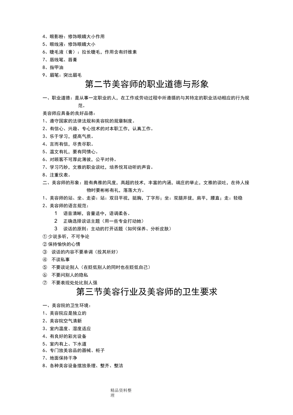 第一章美容师初级技能培训教材_第2页