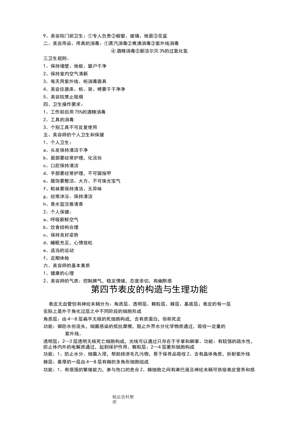 第一章美容师初级技能培训教材_第3页