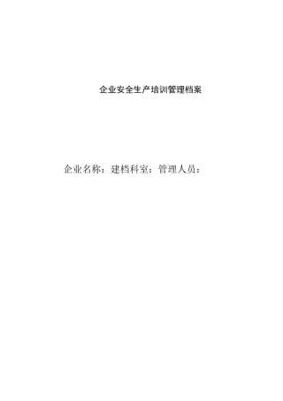 企业安全生产培训管理档案
