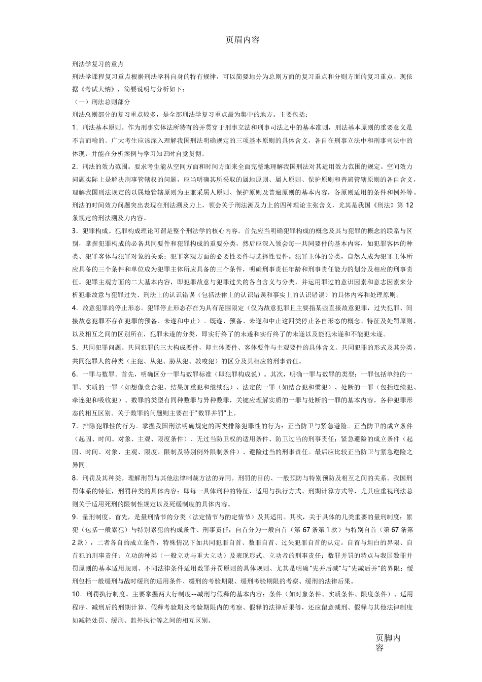 刑法复习重点难点_第1页