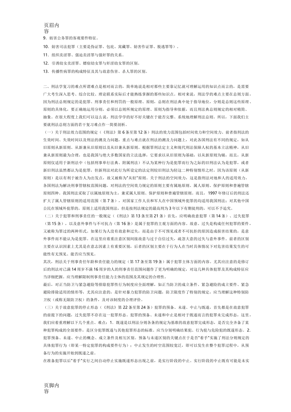 刑法复习重点难点_第3页