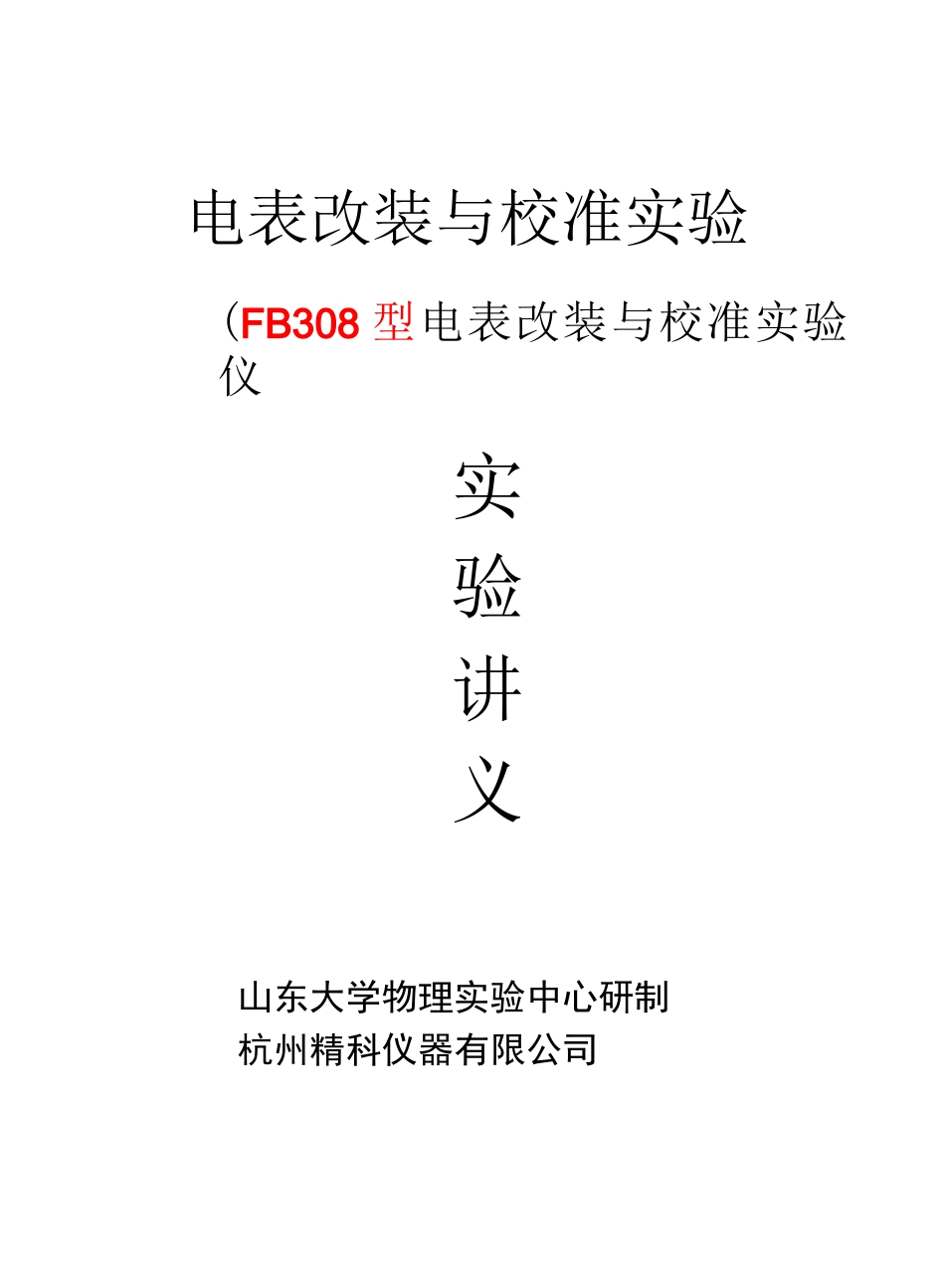 电表改装与校准实验_第1页