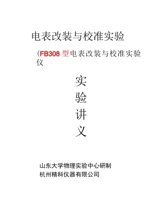 电表改装与校准实验