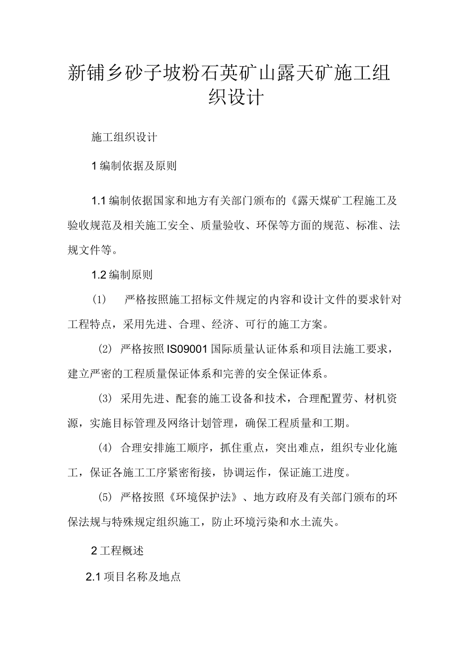 露天矿施工组织设计 _第1页