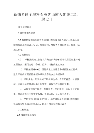 露天矿施工组织设计 