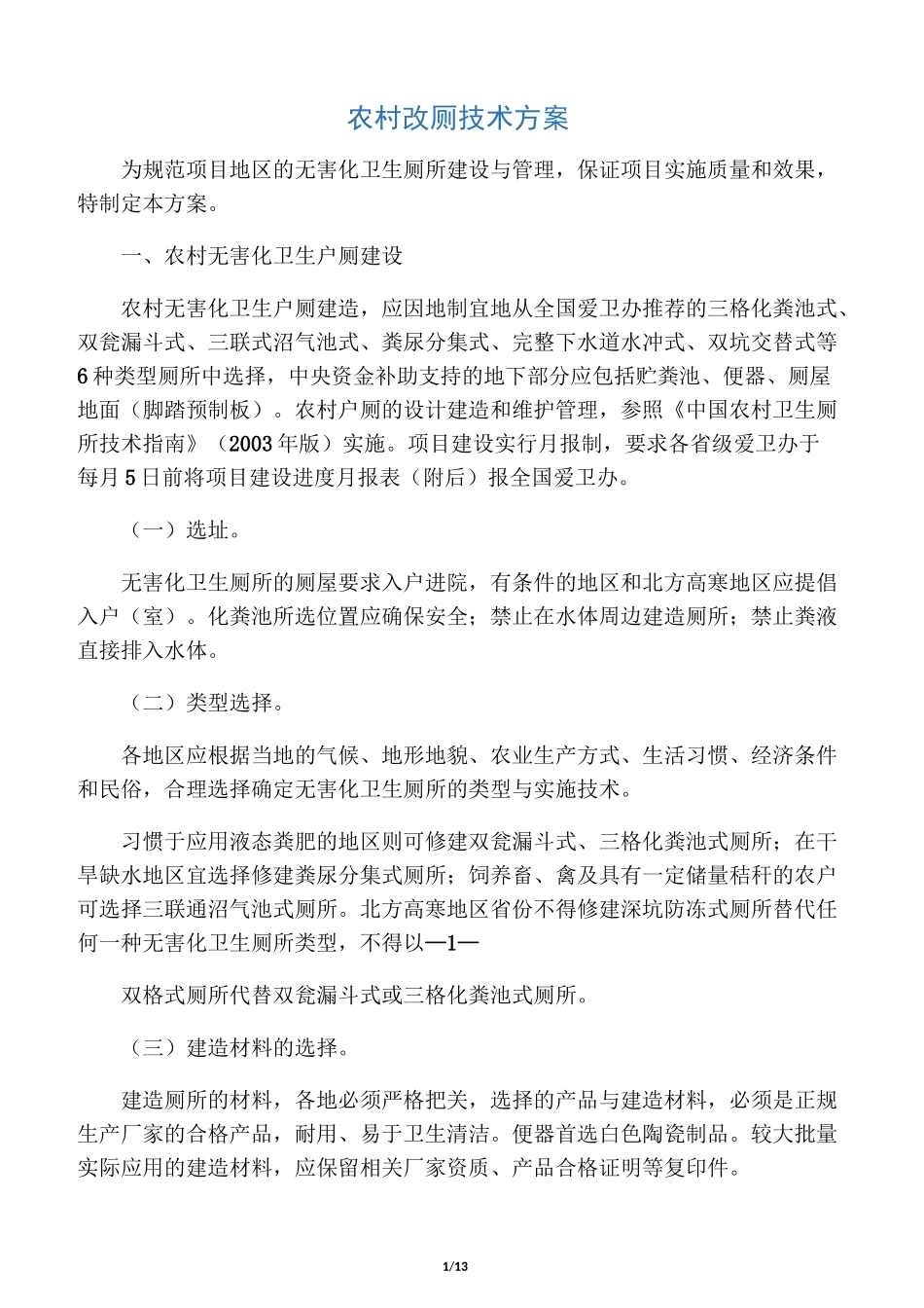 农村改厕技术方案_第1页