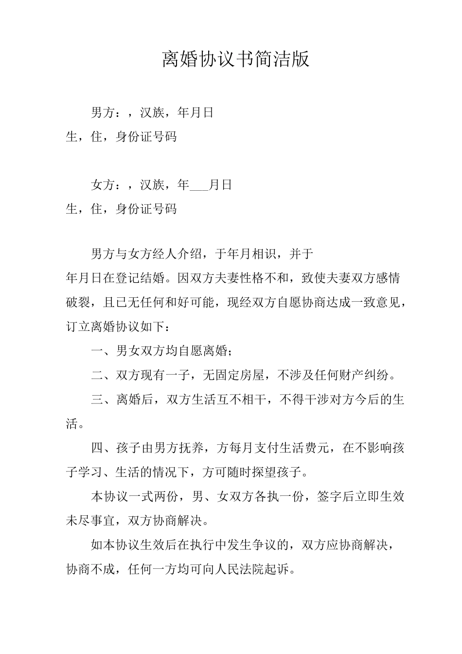 离婚协议书简洁版_第1页