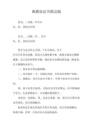 离婚协议书简洁版