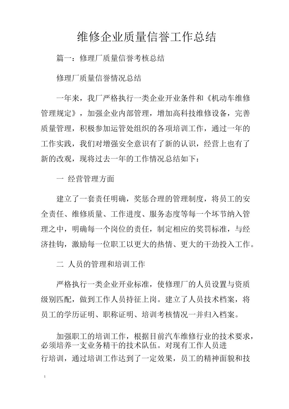 维修企业质量信誉工作总结_第1页