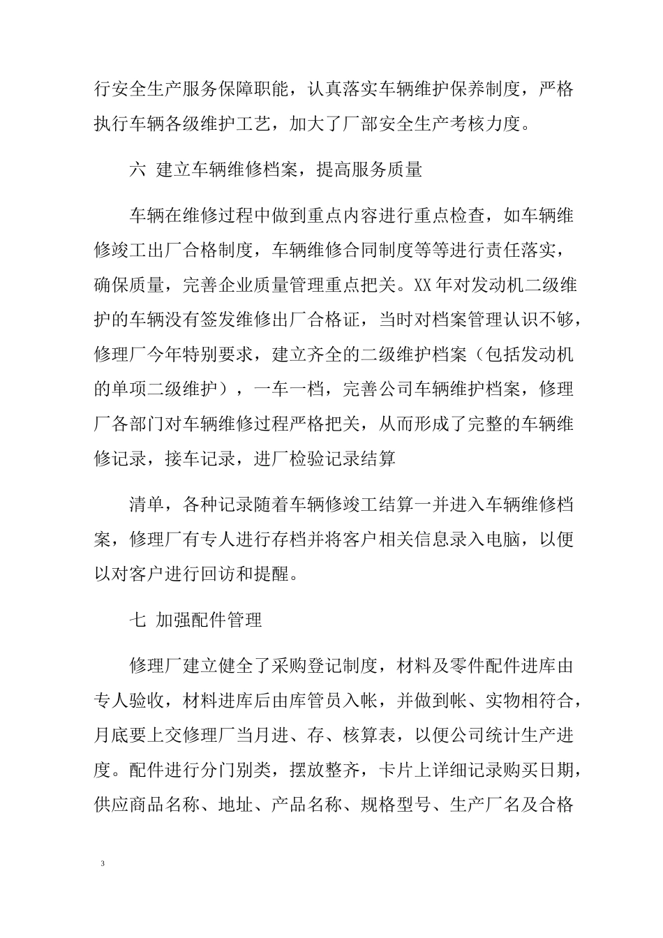 维修企业质量信誉工作总结_第3页