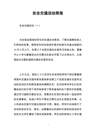 安全交通活动简报