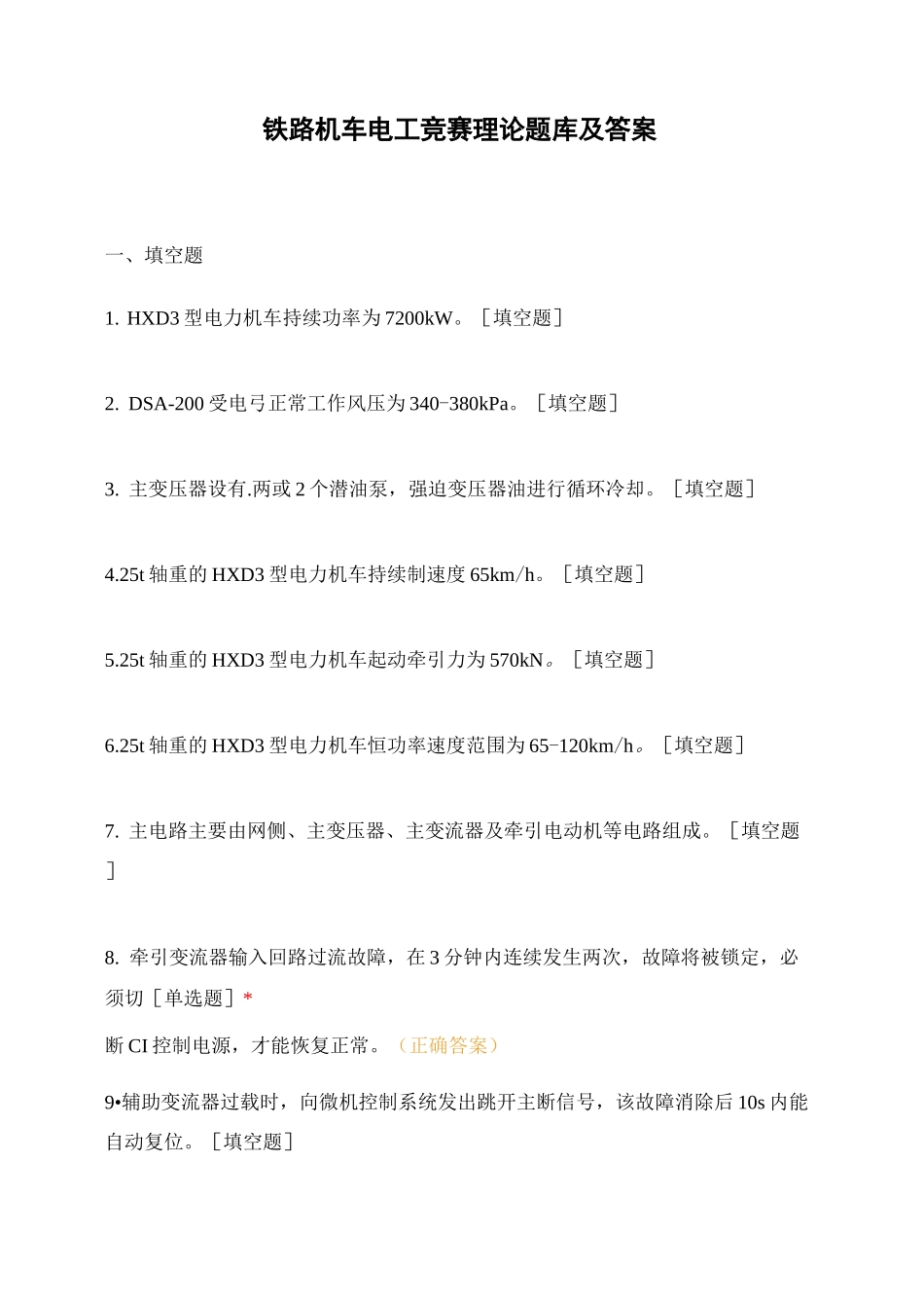 铁路机车电工竞赛理论题库及答案_第1页