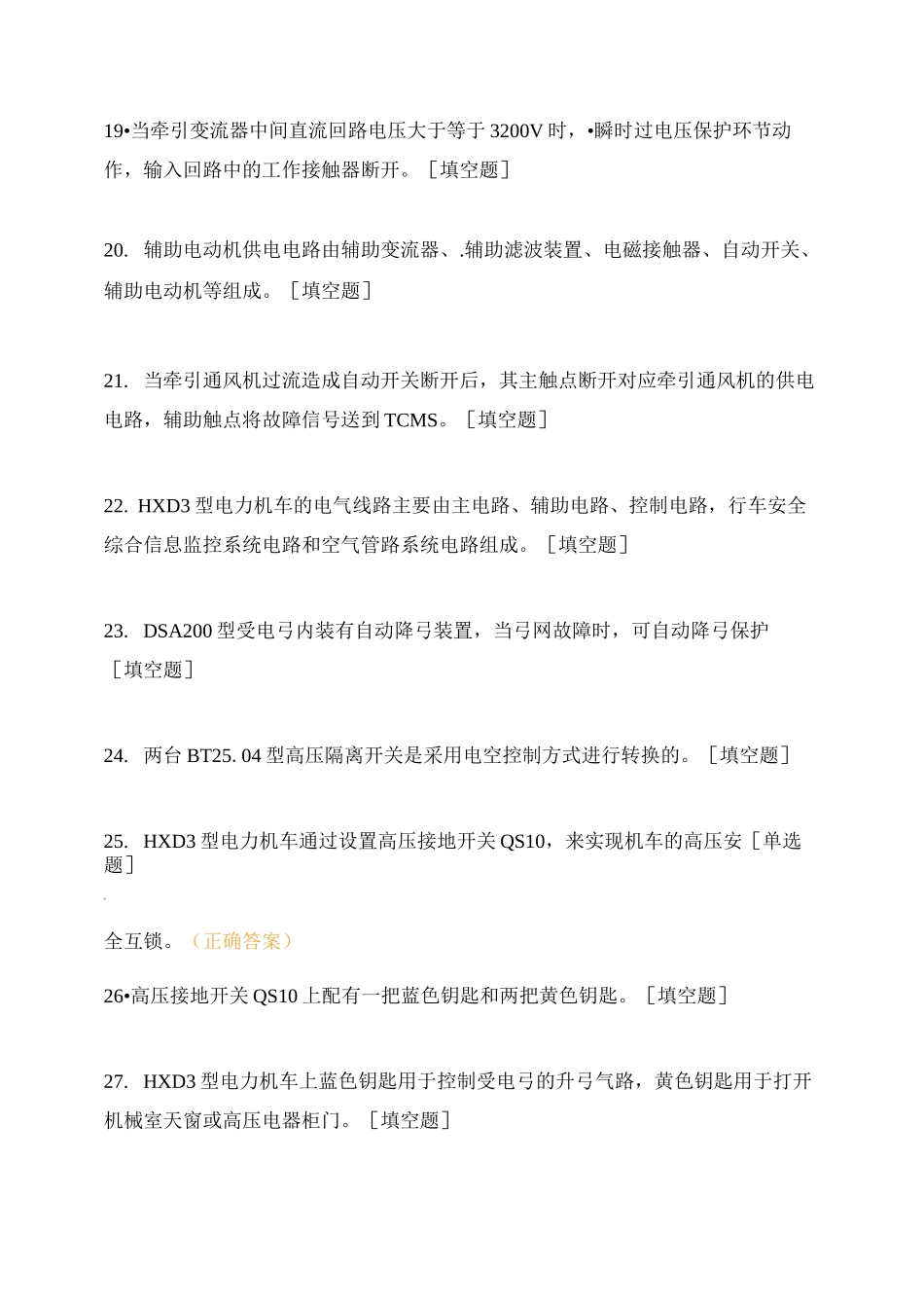 铁路机车电工竞赛理论题库及答案_第3页