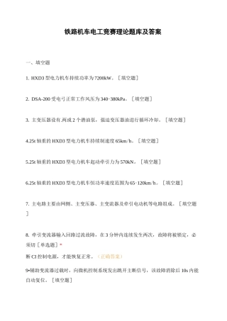 铁路机车电工竞赛理论题库及答案
