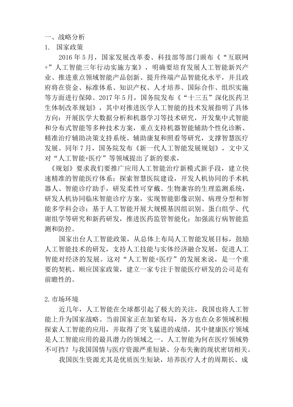 AI人工智能+医疗行业企业规划书_第3页