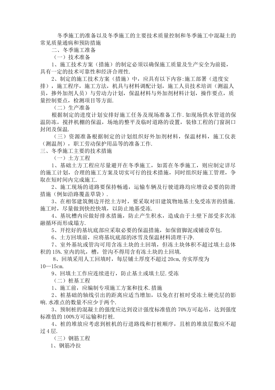 冬季施工预防措施_第1页