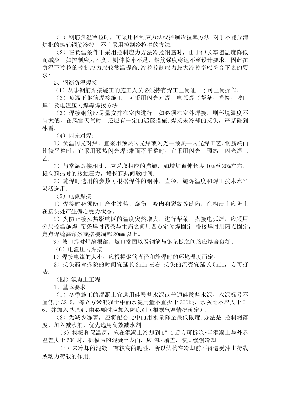 冬季施工预防措施_第2页