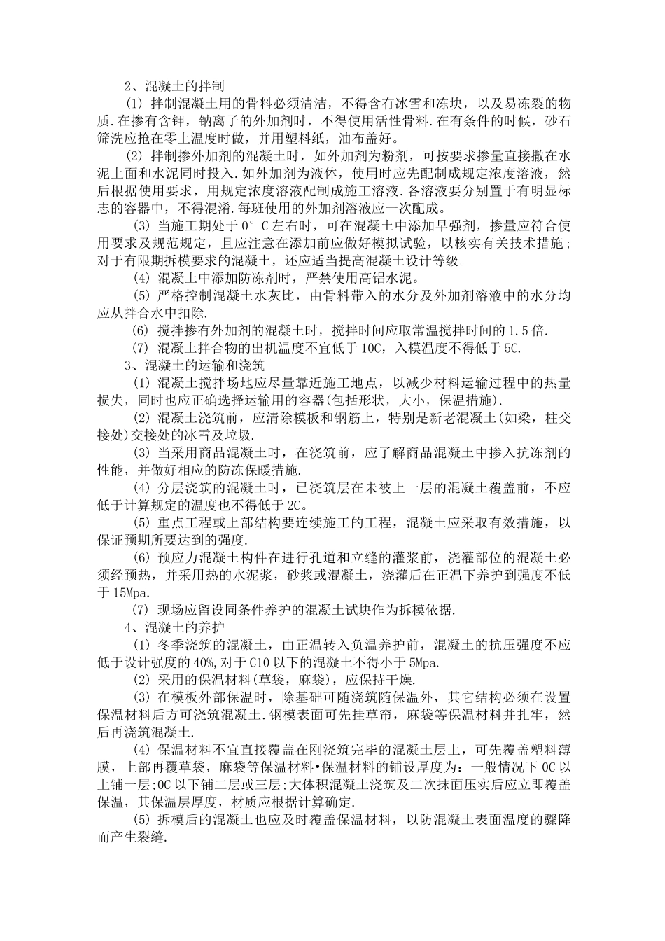 冬季施工预防措施_第3页