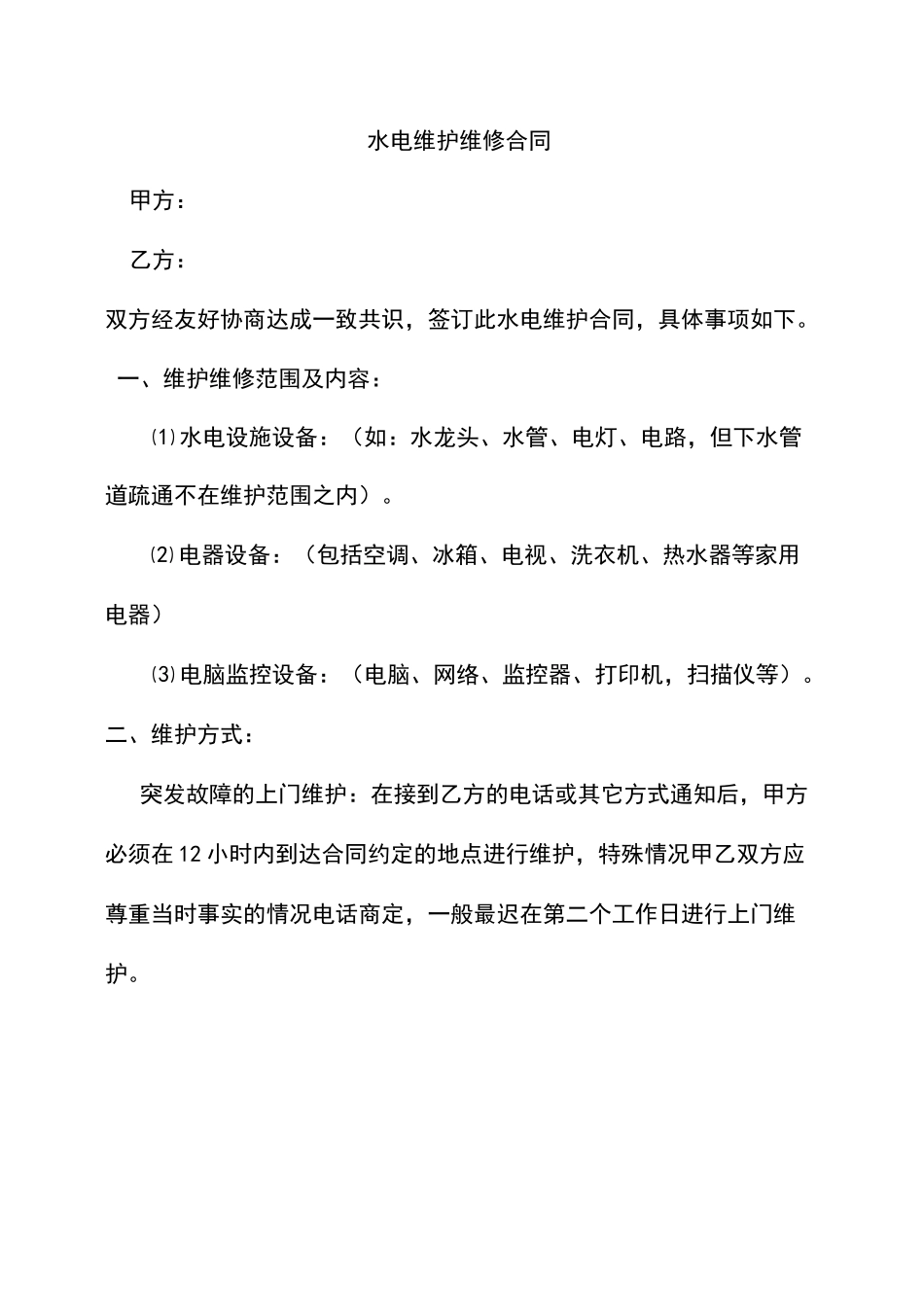 水电维护服务合同_第3页