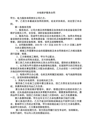 水电维护服务合同