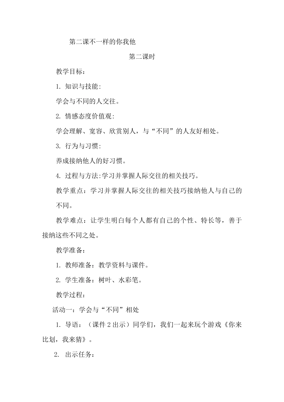 部编版小学道德与法治三年级下册第2课《不一样的你我他》第二课时教学设计_第1页