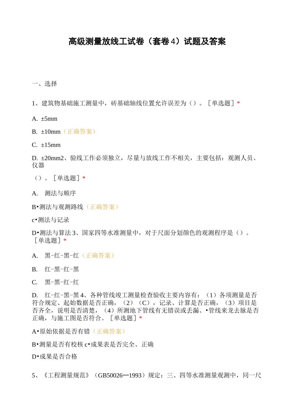 高级测量放线工试卷(套卷4)试题及答案_第1页