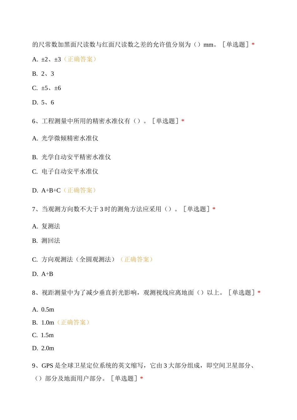 高级测量放线工试卷(套卷4)试题及答案_第2页